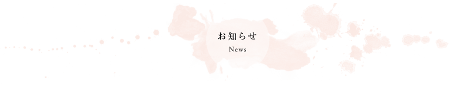 筆文字お知らせ News