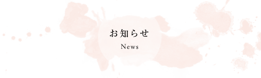 筆文字お知らせ News