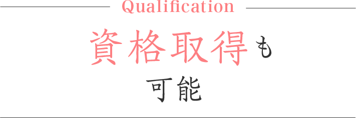 資格取得も可能