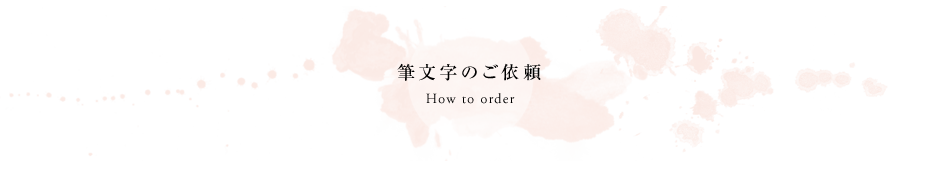 筆文字のご依頼 How to order