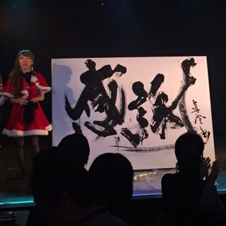 和太鼓大元組クリスマス　書道パフォーマンス出演