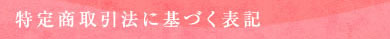 特定商取引法に基づく表記