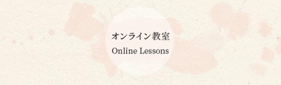 オンライン教室 Online Lessons