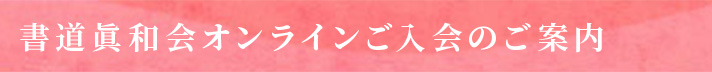 書道眞和会オンラインご入会のご案内