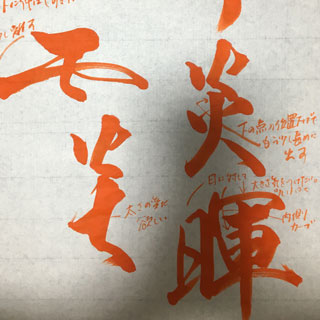 通信教育書道　添削見本