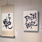 第２回書道教室眞和会展　筆文字アート