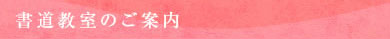 書道教室のご案内