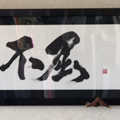 筆文字額作品 「不撓不屈」３５cm×１３５cm