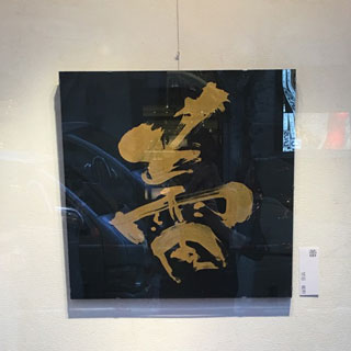 筆文字額作品 金文字「蕾」70cm×65cm