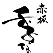 筆文字ロゴデザイン「赤坂 季なり」