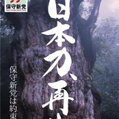 筆文字ロゴ・保守新党マニフェスト題字「日本力再生」