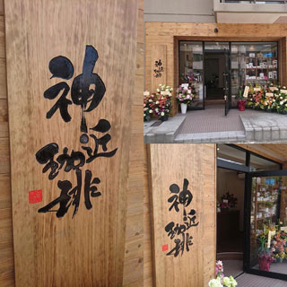 神近珈琲　店舗ロゴ