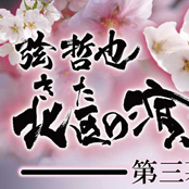 「弦哲也　北区の演歌座」東京都北区