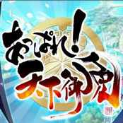 筆文字ゲームタイトル「あっぱれ！天下御免」