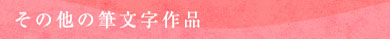 その他の筆文字作品