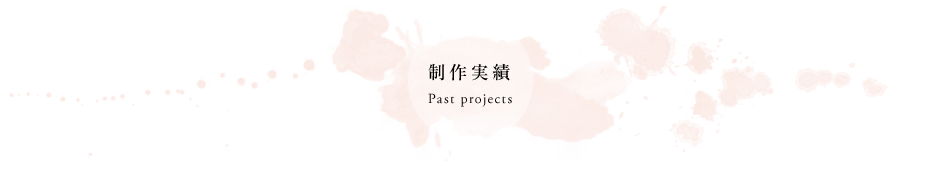 筆文字制作実績 Past project