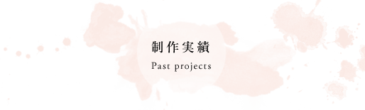 筆文字制作実績 Past project